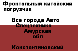 Фронтальный китайский погрузчик EL7 RL30W-J Degong - Все города Авто » Спецтехника   . Амурская обл.,Константиновский р-н